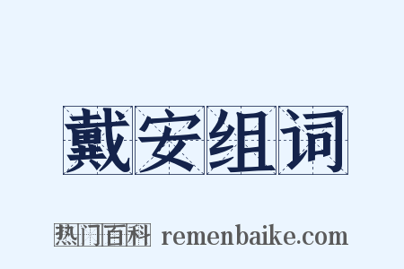 戴安组词是什么意思的图片